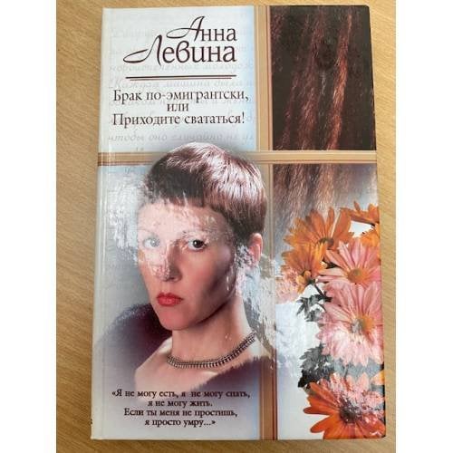 Брак по-эмигрантски, или Приходите свататься!