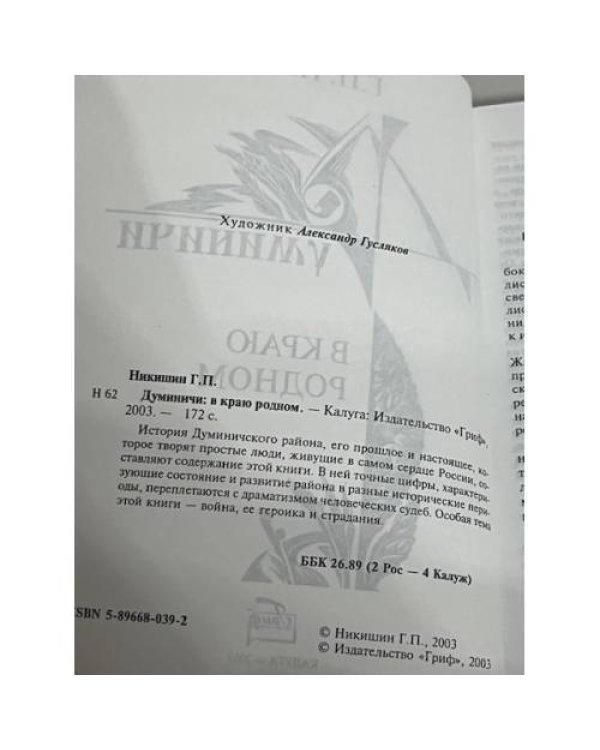 Думиничи: в краю родном