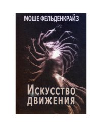 Искусство движения