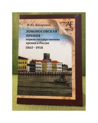 Ломоносовская премия - первая государственная премия в России (1865-1918): справочник-путеводитель
