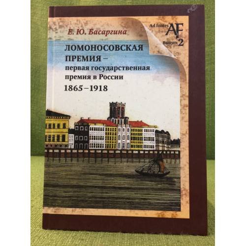 Ломоносовская премия - первая государственная премия в России (1865-1918): справочник-путеводитель