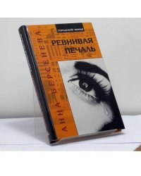Ревнивая печаль