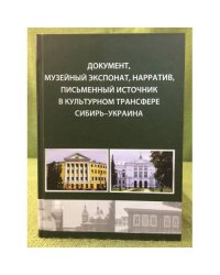 Документ, музейный экспонат, нарратив, письменный источник в культурном трансфере Сибирь-Украина