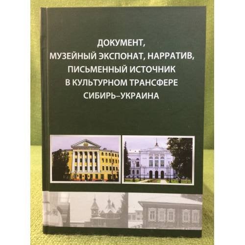 Документ, музейный экспонат, нарратив, письменный источник в культурном трансфере Сибирь-Украина