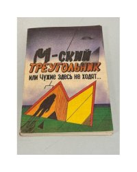 М-ский треугольник, или Чужие здесь не ходят...