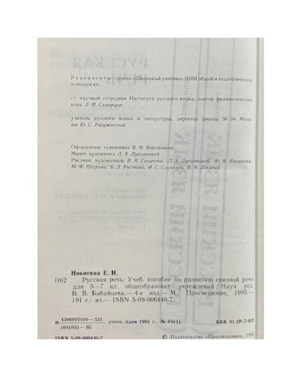 Дополнительное изображение книги «Русская речь 5-7 класс»
