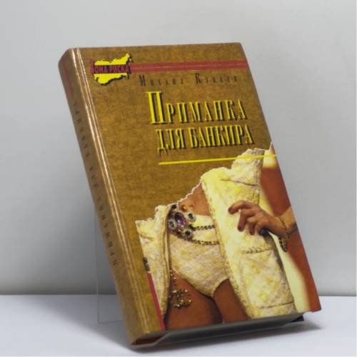 Обложка книги «Приманка для банкира» — Михаил Кубеев, ISBN 9785714101120