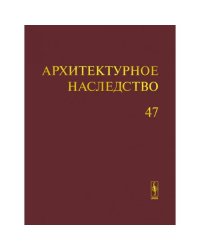 Архитектурное наследство Вып. 47