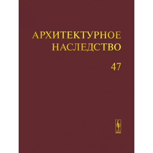 Архитектурное наследство Вып. 47