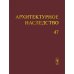 Архитектурное наследство Вып. 47