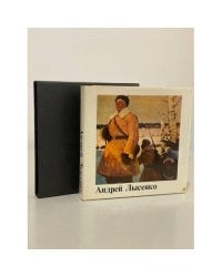Андрей Лысенко. Альбом репродукций