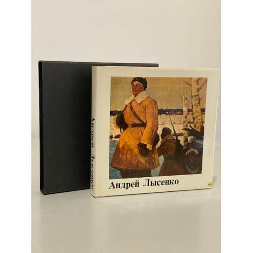 Обложка книги «Андрей Лысенко. Альбом репродукций» — Автор не указан
