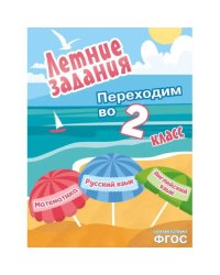 Летние задания. Математика Русский язык Английский язык. Переходим во 2-й класс