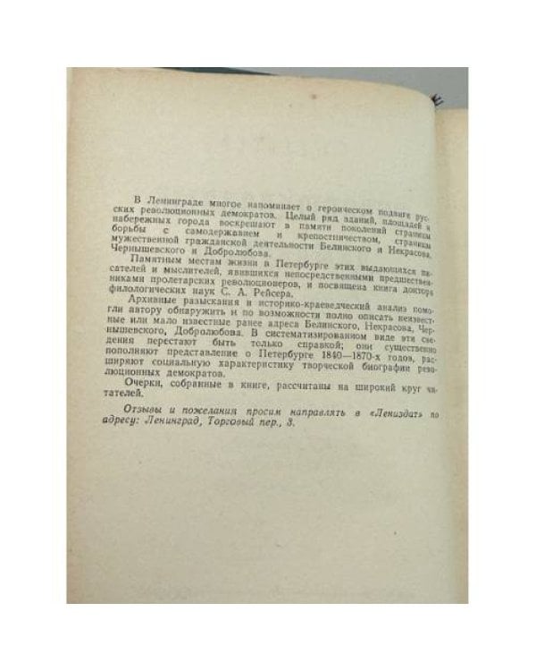 Дополнительное изображение книги «Революционные демократы в Петербурге: По памятным местам жизни и деятельности В.Г. Белинского, Н.А. Некрасова, Н.Г. Чернышевского, Н.А. Добролюбова»