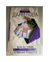 День без любви. Печальная принцесса