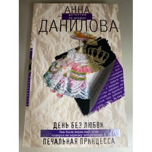 День без любви. Печальная принцесса