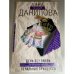 День без любви. Печальная принцесса