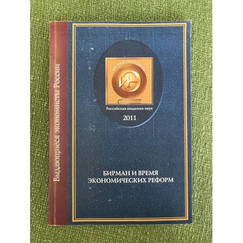 А.М. Бирман и время экономических реформ
