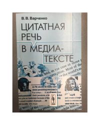 Цитатная речь в медиа-тексте