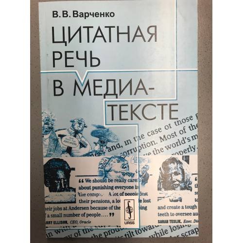 Цитатная речь в медиа-тексте