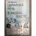 Цитатная речь в медиа-тексте