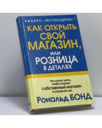 Как открыть свой магазин, или Розница в деталях