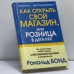 Обложка книги «Как открыть свой магазин, или Розница в деталях» — Р. Бонд, ISBN 9789854830360
