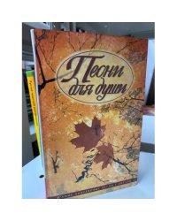 Песни для души