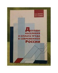 Доходы населения и оплата труда в современной России: Анализ ситуации, Обоснование действий органов государственной власти и