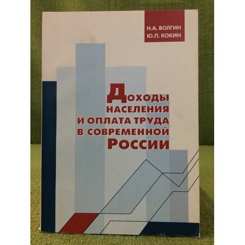 Доходы населения и оплата труда в современной России: Анализ ситуации, Обоснование действий органов государственной власти и