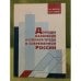 Доходы населения и оплата труда в современной России: Анализ ситуации, Обоснование действий органов государственной власти и