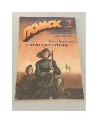 Поиск 2. 1988. А зори здесь тихие…