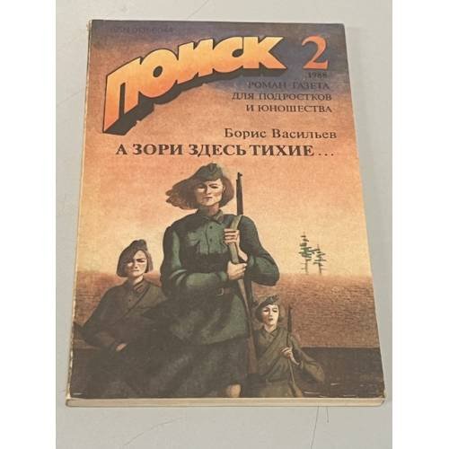 Поиск 2. 1988. А зори здесь тихие…
