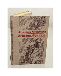 Огненный рубеж