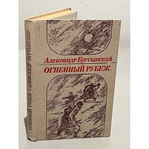 Обложка книги «Огненный рубеж» — Буртынский Александр