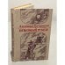 Обложка книги «Огненный рубеж» — Буртынский Александр