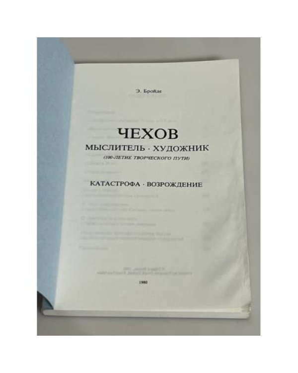 Чехов. Мыслитель. Художник