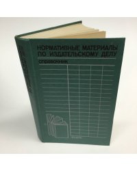 Нормативные акты по издательскому делу