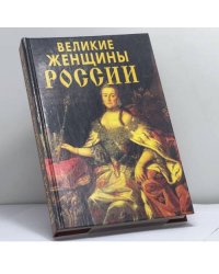 Великие женщины России