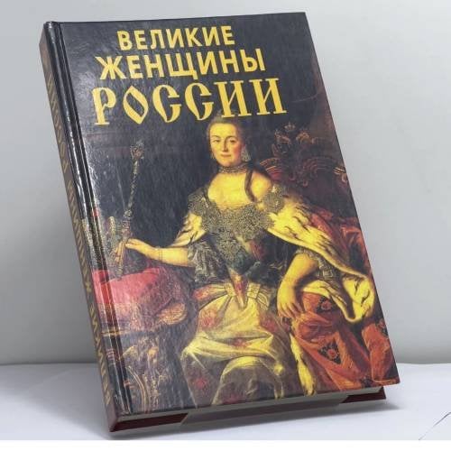 Обложка книги «Великие женщины России» — Зубова Е. Н., Кузина Е. В., Ларина О. В., Мошенская Г. Н., Муллаева Е. В., Щеголева И. А., ISBN 9785903036059