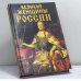 Обложка книги «Великие женщины России» — Зубова Е. Н., Кузина Е. В., Ларина О. В., Мошенская Г. Н., Муллаева Е. В., Щеголева И. А., ISBN 9785903036059
