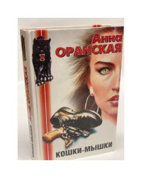 Кошки-мышки