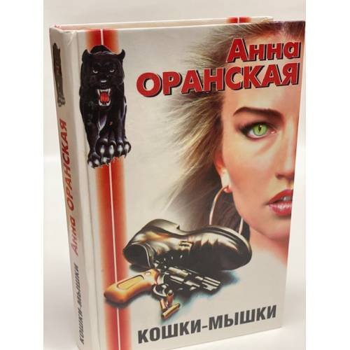 Кошки-мышки