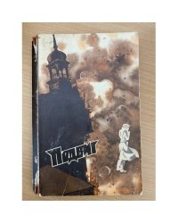 Подвиг, №2, 1976 (сборник)  