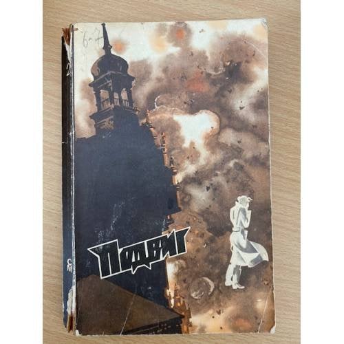 Подвиг, №2, 1976 (сборник)  