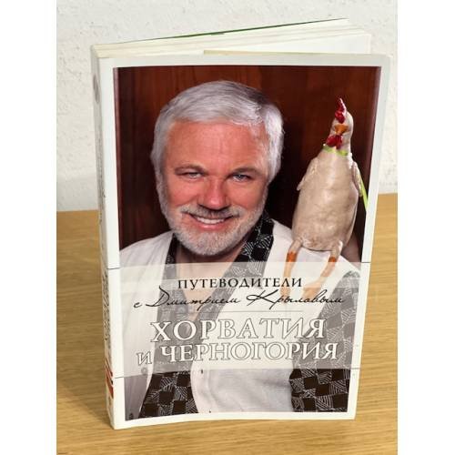Хорватия и Черногория + DVD