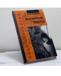 Ядовитые цветы