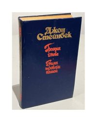 Гpоздья гнева. Зимa тревoги нашей
