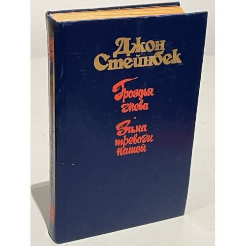 Обложка книги «Гpоздья гнева. Зимa тревoги нашей» — Джон Стeйнбек