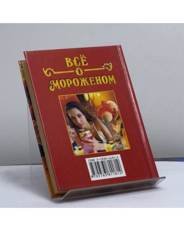 Дополнительное изображение книги «Всё о мороженом»